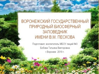 Воронежский государственный заповедник презентация к уроку по окружающему миру (подготовительная группа)