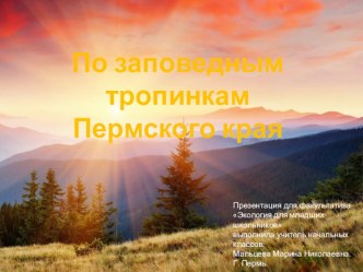 По заповедным тропинкам Пермского края. презентация к уроку (окружающий мир, 3 класс) по теме