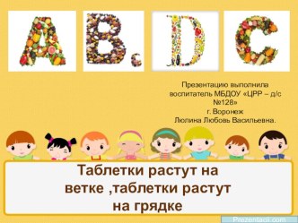 Таблетки растут на ветке, таблетки растут на грядке презентация
