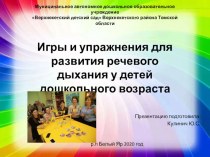 Презентация : Игры и упражнения для развития речевого дыхания у детей дошкольного возраста презентация к уроку (младшая группа)