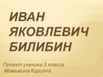 Иван Яковлевич Билибин презентация к уроку по чтению (3 класс) по теме