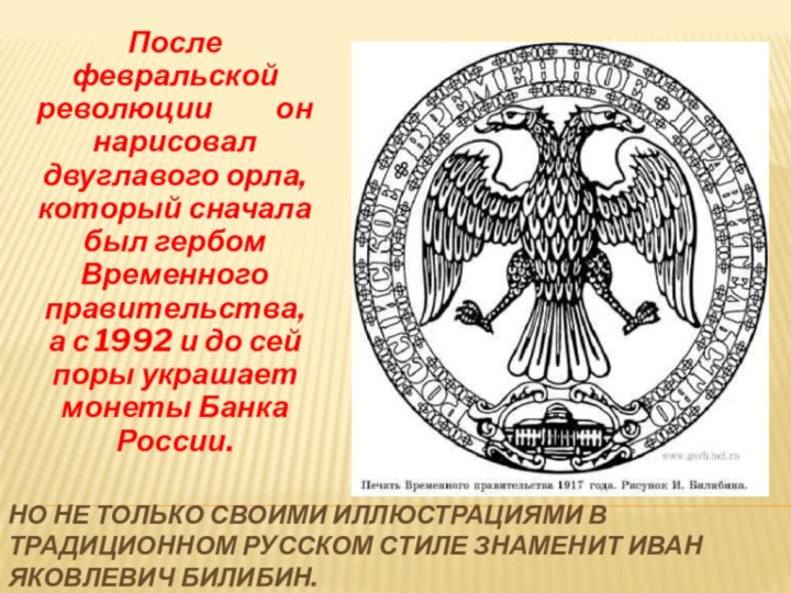 Но не только своими иллюстрациями в традиционном русском стиле знаменит Иван Яковлевич