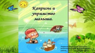 Консультация для родителей Капризы и упрямство консультация (младшая группа)