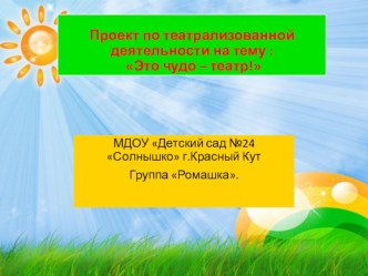 Краткосрочный проект по театральной деятельности : Это чудо – театр!. проект (старшая группа)