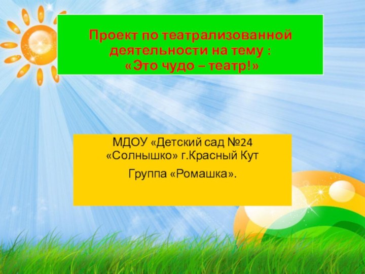 МДОУ «Детский сад №24 «Солнышко» г.Красный Кут Группа «Ромашка».Проект по театрализованной деятельности