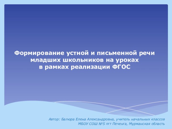 Формирование устной и письменной речи  младших школьников на уроках  в