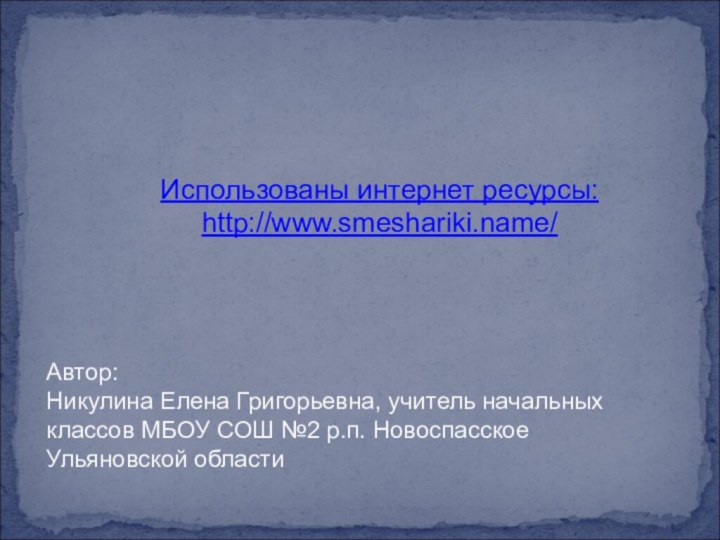 Использованы интернет ресурсы: http://www.smeshariki.name/Автор:Никулина Елена Григорьевна, учитель начальных классов МБОУ СОШ №2 р.п. Новоспасское Ульяновской области