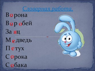 Презентация для урока русского языка Словарная работа методическая разработка по русскому языку (2 класс) по теме