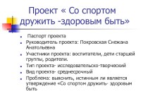 Проект Со спортом дружить-здоровым быть презентация к занятию (старшая группа)