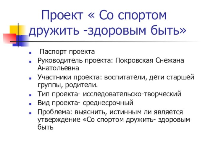 Проект « Со спортом дружить -здоровым быть» Паспорт проектаРуководитель проекта: