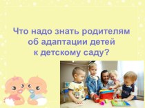 Консультация для родителей Что надо знать родителям об адаптации детей к детскому саду? консультация (младшая группа)