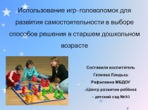 Использование игр-головоломок для развития самостоятельности в выборе способов решения в старшем дошкольном возрасте консультация по математике (старшая группа)
