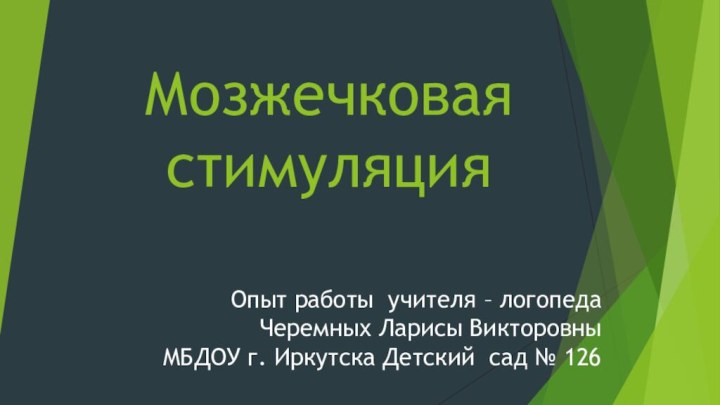 Мозжечковая стимуляцияОпыт работы учителя – логопеда  Черемных Ларисы Викторовны  МБДОУ