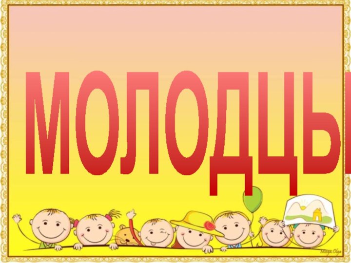 МОЛОДЦЫ