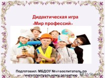 Мир профессий презентация к уроку (старшая группа)