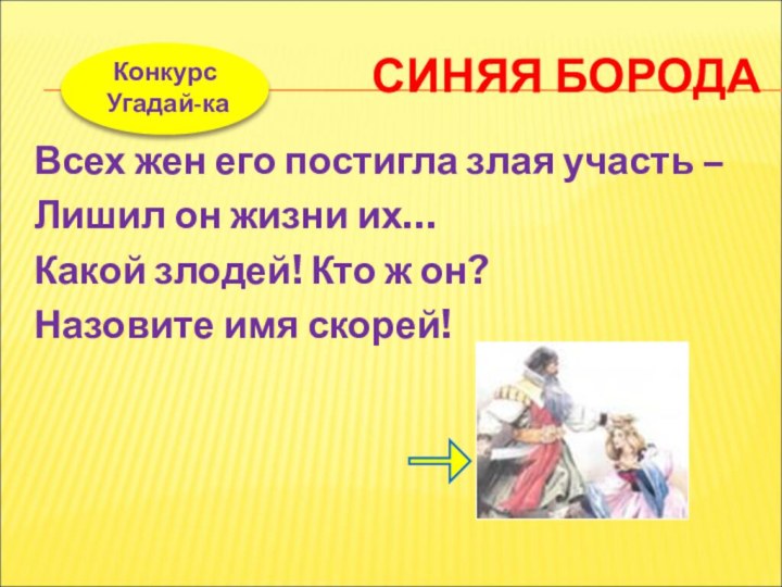 СИНЯЯ БОРОДАВсех жен его постигла злая участь –Лишил он жизни их…Какой злодей!