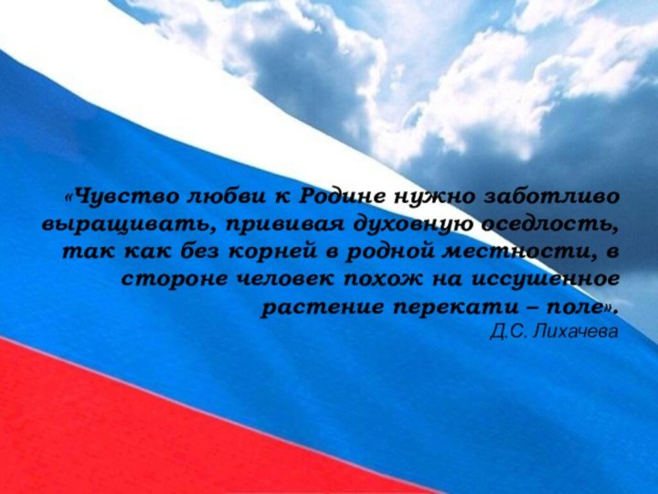 «Чувство любви к Родине нужно заботливо выращивать, прививая духовную