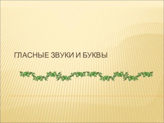 Гласные звуки и буквы презентация к уроку по обучению грамоте (подготовительная группа)