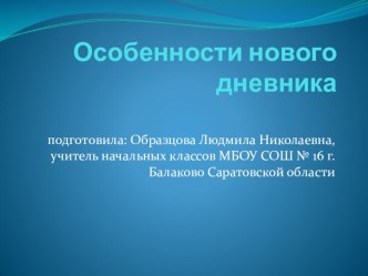 Работа с новым дневником для учащихся начальных классов ( презентация) консультация (2 класс)  