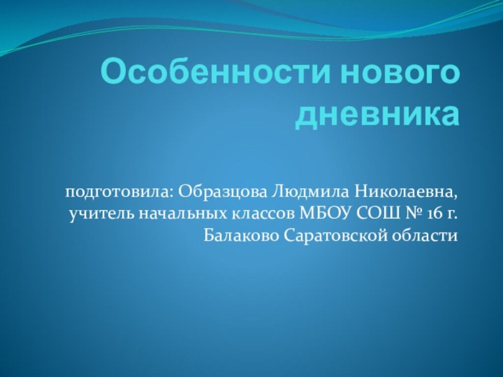 Особенности нового дневника  подготовила: Образцова Людмила Николаевна, учитель начальных классов МБОУ