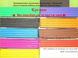 Кружок Волшебный пластилин презентация к уроку по аппликации, лепке (младшая группа) по теме