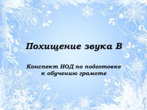 Конспект непосредственно образовательной деятельности по подготовке к обучению грамоте Похищение звука В план-конспект занятия по обучению грамоте (подготовительная группа)