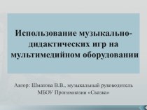 Весеннее развлечение по музыке с использованием музыкально-дидактических игр В гости к Бабушке - Загадушке картотека (младшая группа) Музыкально – дидактические игры