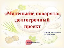 Презентация к проекту Маленькие поварята презентация к уроку (средняя группа)