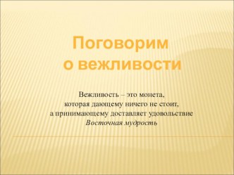 Классный час Поговорим о вежливости презентация к уроку