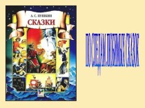 КВН по сказкам А.С.Пушкина методическая разработка (2 класс)