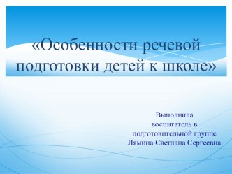 Особенности речевой подготовки детей к школе презентация к уроку (подготовительная группа)