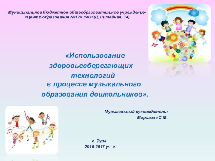 Муниципальное бюджетное общеобразовательное учреждение- «Центр образования №12» (МООД, Литейная, 34)