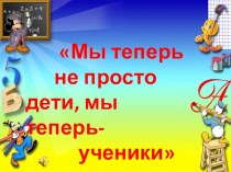 Праздник Мы теперь не просто дети, мы теперь ученики методическая разработка (1 класс)