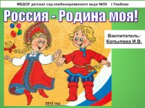 Образовательный проект Россия - родина моя! методическая разработка (подготовительная группа) по теме