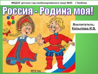 Образовательный проект Россия - родина моя! методическая разработка (подготовительная группа) по теме