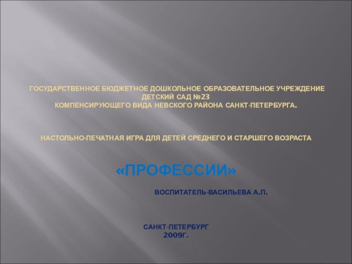 ГОСУДАРСТВЕННОЕ БЮДЖЕТНОЕ ДОШКОЛЬНОЕ ОБРАЗОВАТЕЛЬНОЕ УЧРЕЖДЕНИЕ ДЕТСКИЙ САД №23 КОМПЕНСИРУЮЩЕГО ВИДА НЕВСКОГО РАЙОНА