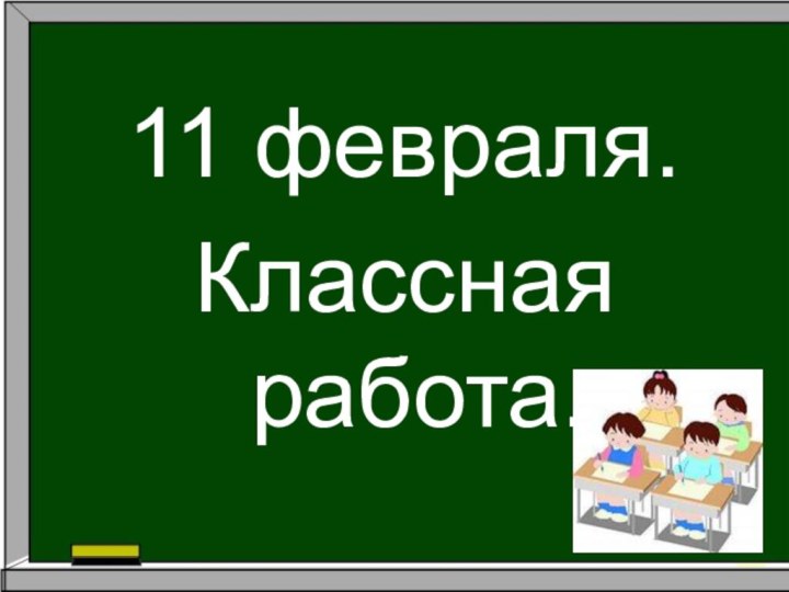 11 февраля.Классная работа.