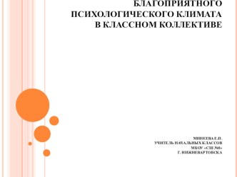 Презентация Тема: Создание благоприятного психологического климата в классном коллективе презентация к уроку