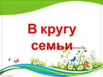 В кругу семьи. презентация к уроку (2 класс)