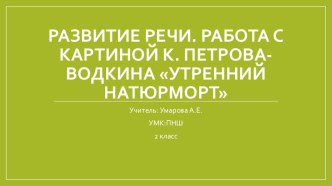 Презентация к уроку русского языка 2 класс Развитие речи. Работа с картиной Утренний натюрморт презентация к уроку по русскому языку (2 класс)