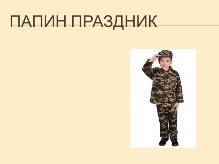 Папин праздник