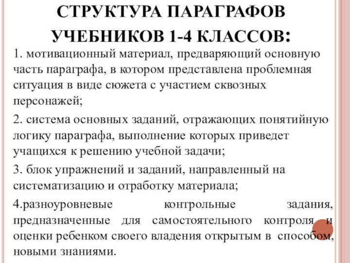 СТРУКТУРА ПАРАГРАФОВ УЧЕБНИКОВ 1-4 КЛАССОВ:1. мотивационный материал, предваряющий основную часть параграфа, в