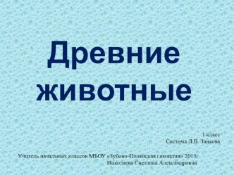 древние животные презентация к уроку по окружающему миру (1 класс) по теме