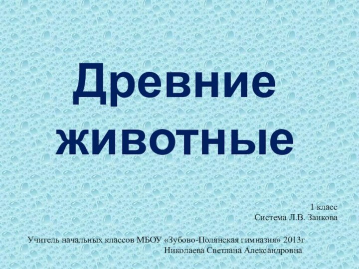 Древние животныеУчитель начальных классов МБОУ «Зубово-Полянская гимназия» 2013г