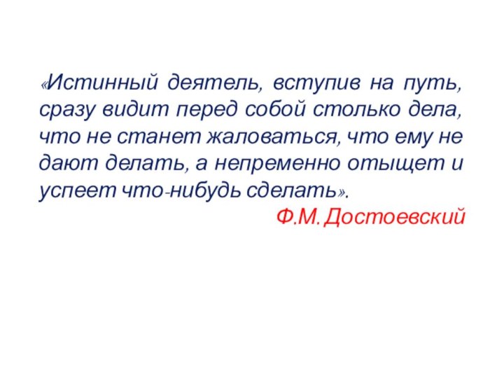 «Истинный деятель, вступив на путь, сразу видит перед собой столько дела, что