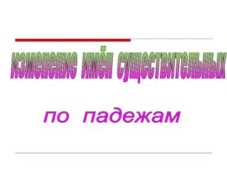 Падежи существительных презентация к уроку по русскому языку (3 класс)