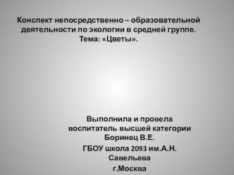 Тема: Цветы презентация к уроку по окружающему миру (средняя группа)