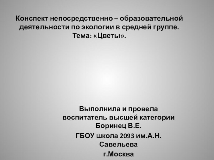 Конспект непосредственно – образовательной деятельности по экологии в средней группе. Тема: «Цветы».