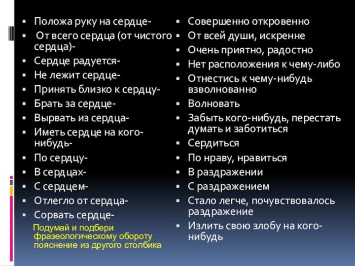 Совершенно откровенноОт всей души, искреннеОчень приятно, радостноНет расположения к чему-либоОтнестись к чему-нибудь