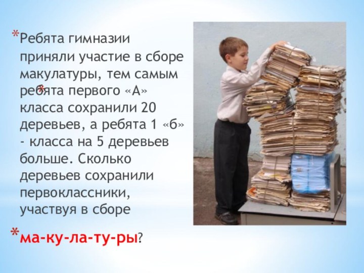   Ребята гимназии приняли участие в сборе макулатуры, тем самым ребята